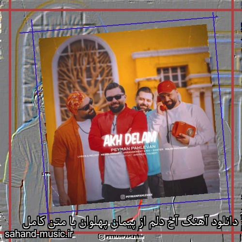 دانلود آهنگ آخ دلم از پیمان پهلوان با متن کامل