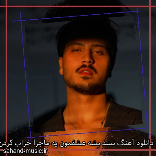 دانلود آهنگ نشد بشه عشقمون یه ماجرا خراب کردن بین‌مونو آدما