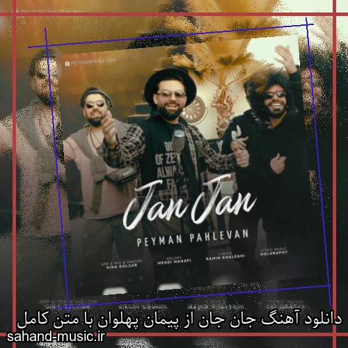 دانلود آهنگ جان جان از پیمان پهلوان با متن کامل