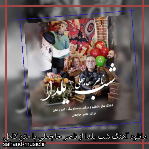 دانلود آهنگ شب یلدا از ناصر حاجعلی با متن کامل