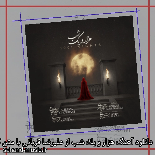 دانلود آهنگ هزار و یک شب از علیرضا قربانی با متن کامل