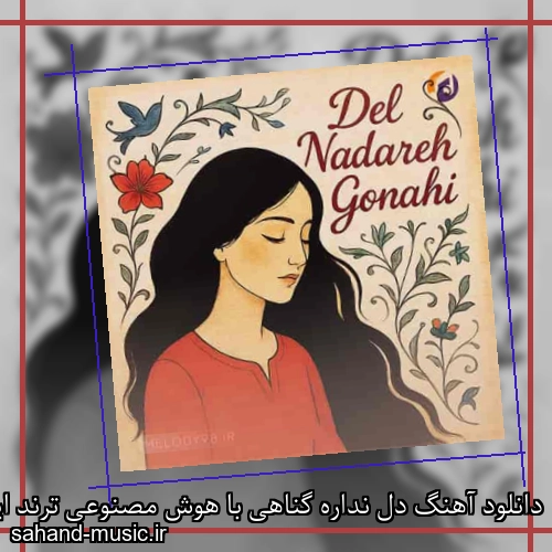 دانلود آهنگ دل نداره گناهی با هوش مصنوعی ترند اینستاگرام