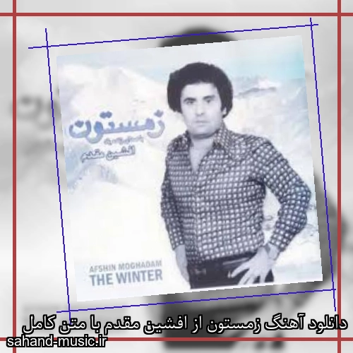 دانلود آهنگ زمستون از افشين مقدم با متن کامل