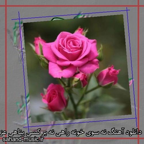 دانلود آهنگ نه سوی خونه راهی نه بر کسی پناهی عزیز راه دورم