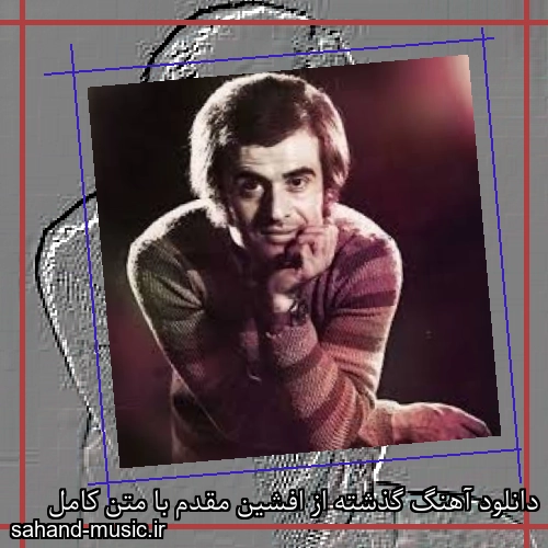 دانلود آهنگ گذشته از افشين مقدم با متن کامل