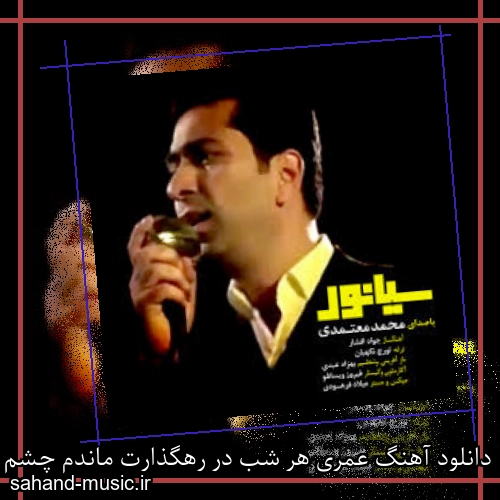 دانلود آهنگ عمری هر شب در رهگذارت ماندم چشم انتظارت