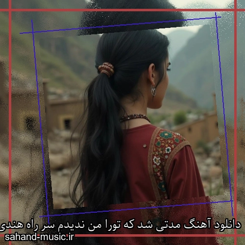 دانلود آهنگ مدتی شد که تورا من ندیدم سر راه هندی ترند اینستاگرام
