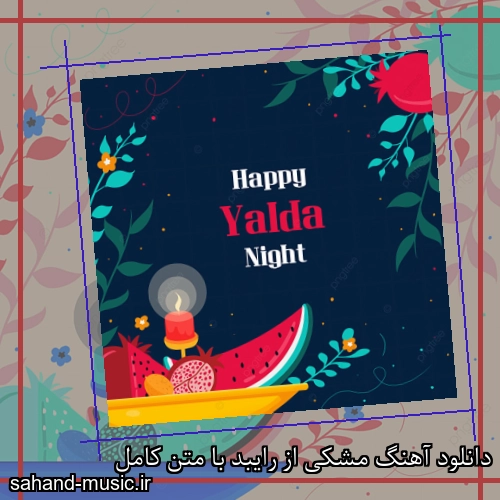 دانلود آهنگ مشکی از رایبد با متن کامل