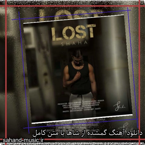 دانلود آهنگ گمشده از شاها با متن کامل