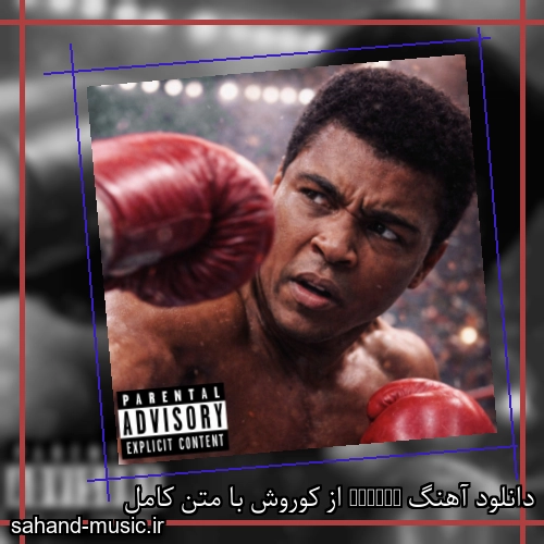 دانلود آهنگ Kekeke از کوروش با متن کامل
