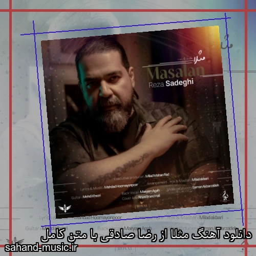 دانلود آهنگ مثلا از رضا صادقی با متن کامل