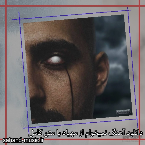 دانلود آهنگ نمیخوام از مهیاد با متن کامل