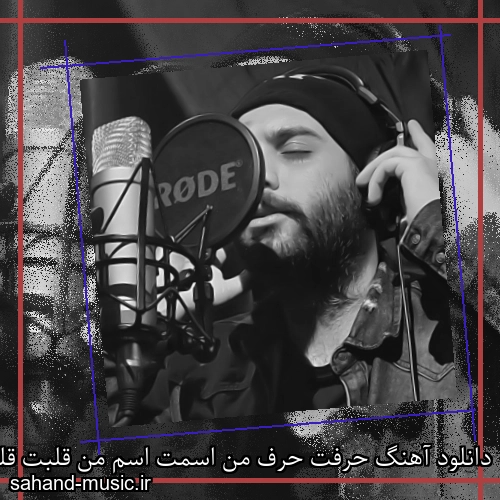 دانلود آهنگ حرفت حرف من اسمت اسم من قلبت قلب من اگه بمونی راک