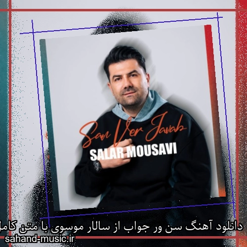 دانلود آهنگ سن ور جواب از سالار موسوی با متن کامل