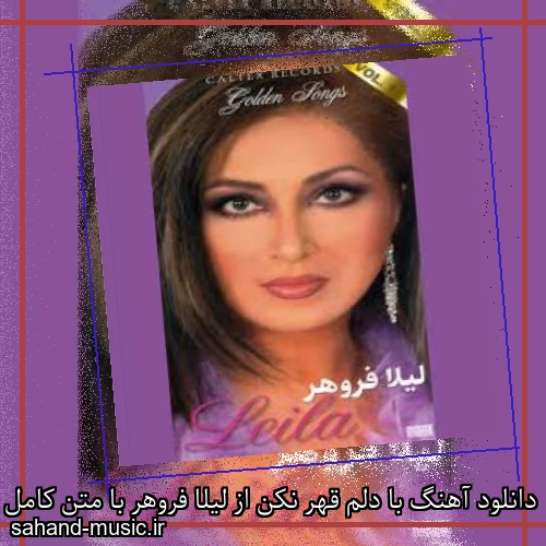 دانلود آهنگ با دلم قهر نکن از لیلا فروهر با متن کامل
