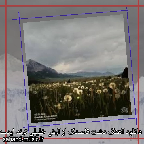 دانلود آهنگ دشت قاصدک از آرش خلیلی ترند اینستاگرام