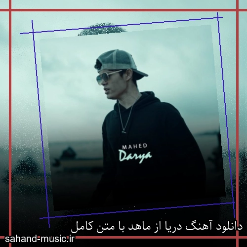 دانلود آهنگ دریا از ماهد با متن کامل