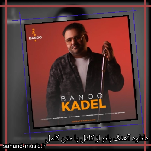 دانلود آهنگ بانو از کادل با متن کامل