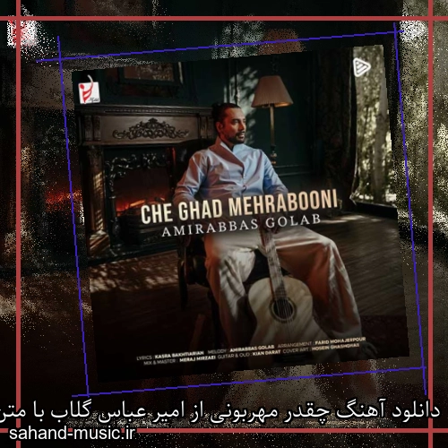 دانلود آهنگ چقدر مهربونی از امیر عباس گلاب با متن کامل