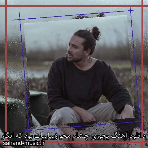 دانلود آهنگ یجوری چشام محو زیباییات بود که انگار نگاه به گل یاس کردم