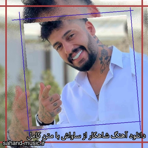 دانلود آهنگ شاهکار از ساواش با متن کامل