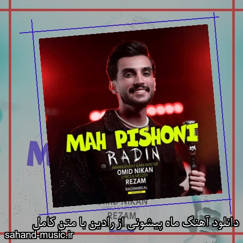 دانلود آهنگ ماه پیشونی از رادین با متن کامل