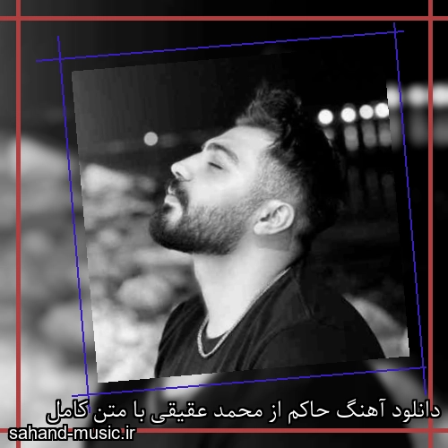 دانلود آهنگ حاکم از محمد عقیقی با متن کامل
