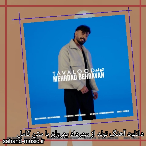 دانلود آهنگ تولد از مهرداد بهروان با متن کامل