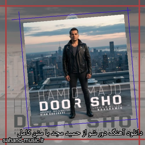 دانلود آهنگ دور شو از حمید مجد با متن کامل