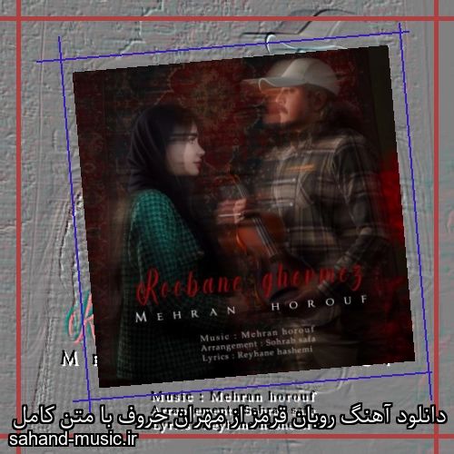 دانلود آهنگ روبان قرمز از مهران حروف با متن کامل