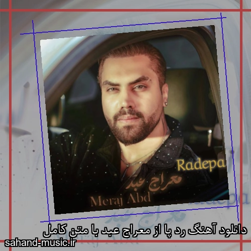 دانلود آهنگ رد پا از معراج عبد با متن کامل