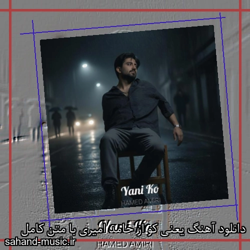 دانلود آهنگ یعنی کو از حامد امیری با متن کامل