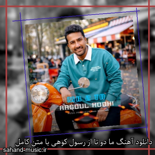 دانلود آهنگ ما دو تا از رسول کوهی با متن کامل