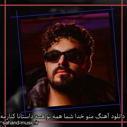 دانلود آهنگ منو خدا شما همه تو همه داستانا کنارمه