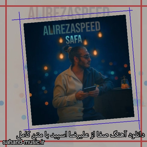 دانلود آهنگ صفا از علیرضا اسپید با متن کامل