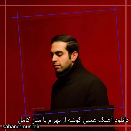 دانلود آهنگ همین گوشه از بهرام با متن کامل