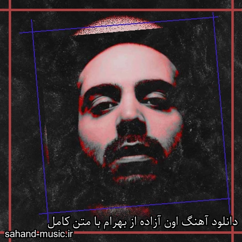 دانلود آهنگ اون آزاده از بهرام با متن کامل