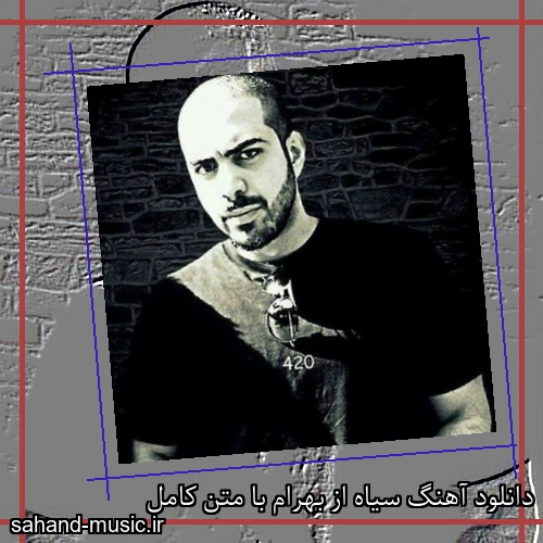 دانلود آهنگ سیاه از بهرام با متن کامل