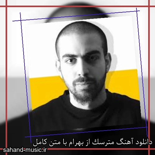 دانلود آهنگ مترسک از بهرام با متن کامل
