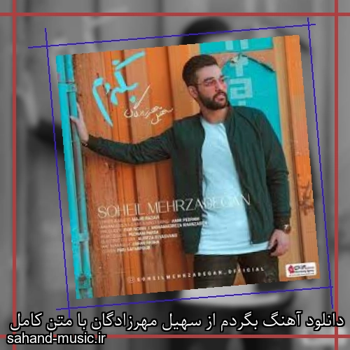 دانلود آهنگ بگردم از سهیل مهرزادگان با متن کامل