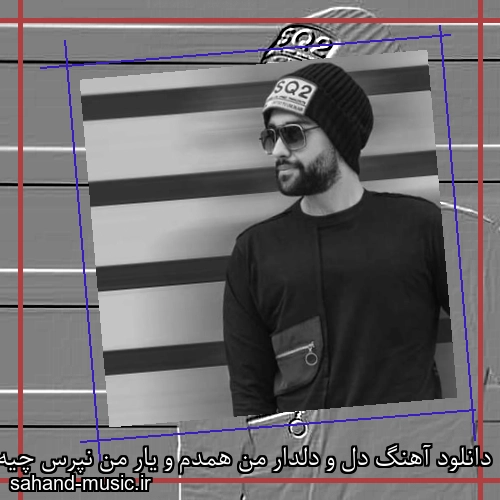 دانلود آهنگ دل و دلدار‌ من همدم و یار من نپرس چیه حال من که گرفتارتم