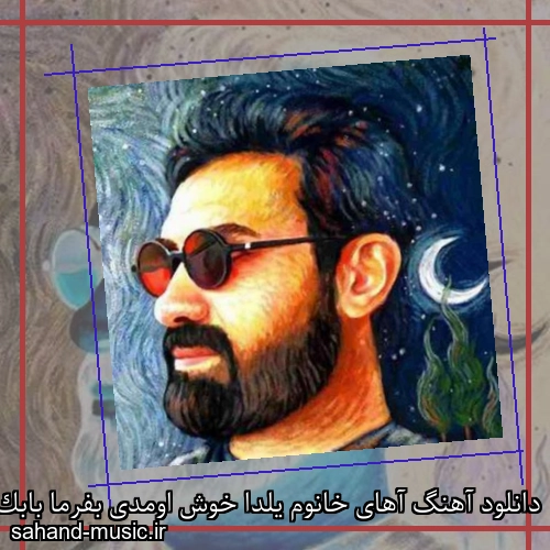 دانلود آهنگ آﻫﺎی ﺧﺎﻧﻮم ﻳﻠﺪا ﺧﻮش اوﻣﺪی ﺑﻔﺮﻣﺎ بابک افرا