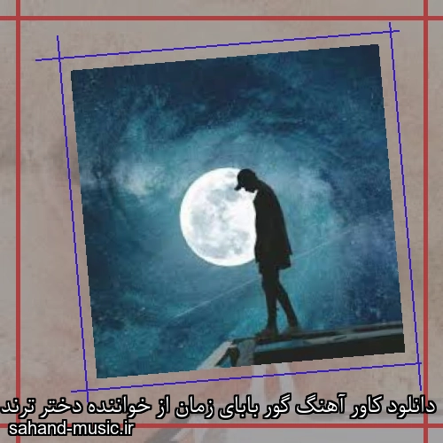 دانلود کاور آهنگ گور بابای زمان از خواننده دختر ترند اینستاگرام