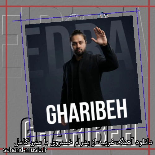 دانلود آهنگ غریبه از پدرام خسروی با متن کامل