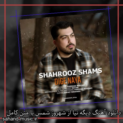 دانلود آهنگ دیگه نیا از شهروز شمس با متن کامل