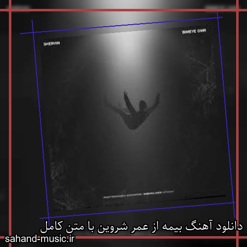 دانلود آهنگ بیمه از عمر شروین با متن کامل