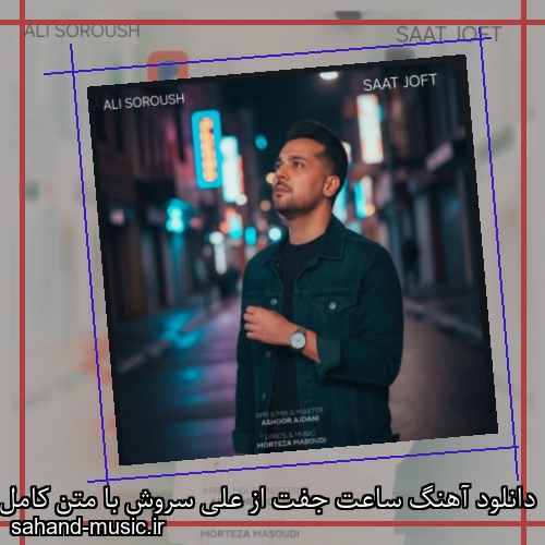 دانلود آهنگ ساعت جفت از علی سروش با متن کامل
