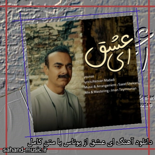 دانلود آهنگ ای عشق از یوناس با متن کامل
