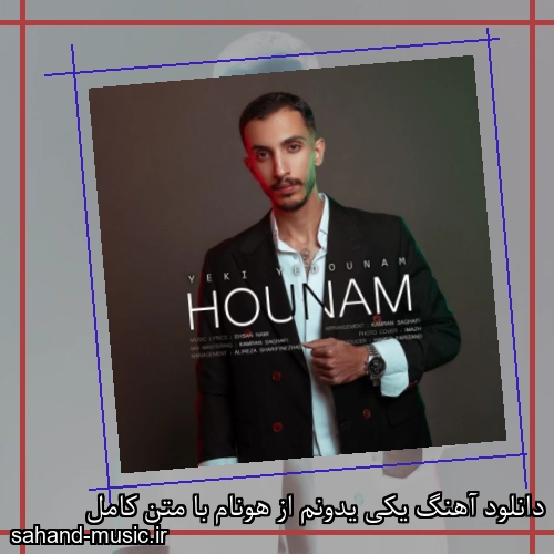 دانلود آهنگ یکی یدونم از هونام با متن کامل