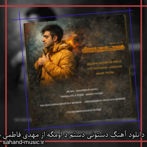 دانلود آهنگ دستونی دستم د اومگه از مهدی فاطمی با متن کامل